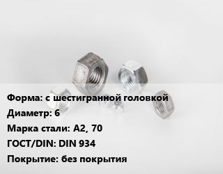 Гайка с шестигранной головкой D=6 Сталь: А2, 70 DIN 934 без покрытия, упаковка 100 шт цена от 122.54 ₼ / кг, где купить, условия доставки в Баку и Бакинская области